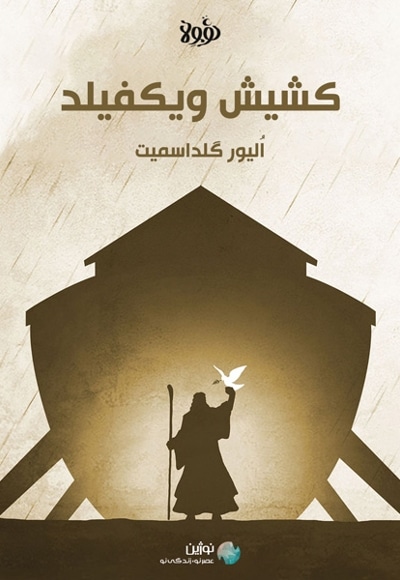 خلاصه کتاب کشیش ویکفیلد