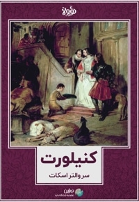 خلاصه کتاب کنیلورت