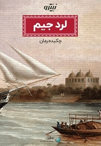 خلاصه کتاب لرد جیم