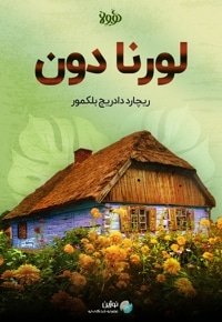 خلاصه کتاب لورنا دون