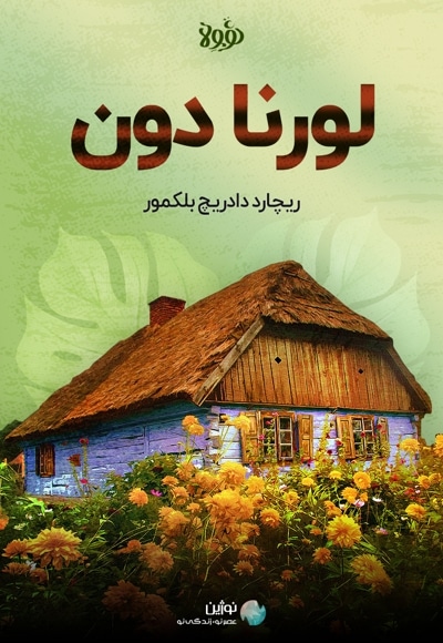 خلاصه کتاب لورنا دون