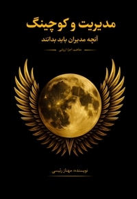 مدیریت و کوچینگ