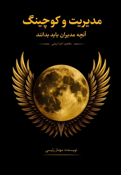 مدیریت و کوچینگ