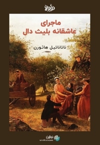 خلاصه کتاب ماجرای عاشقانه بلیث دال