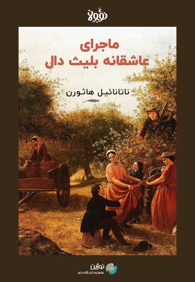 خلاصه کتاب ماجرای عاشقانه بلیث دال