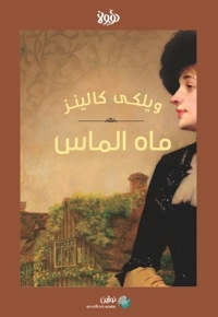 خلاصه کتاب ماه الماس