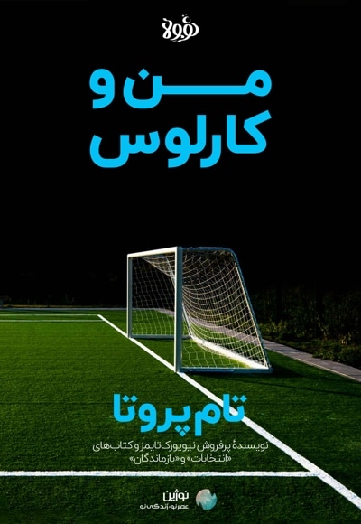 خلاصه کتاب من و کارلوس