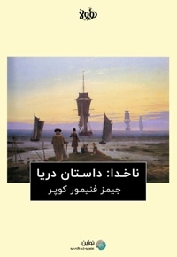 خلاصه کتاب ناخدا: داستان دریا