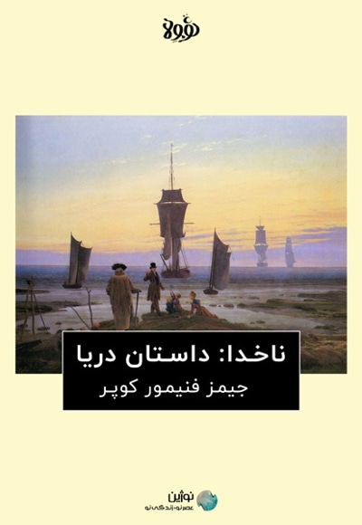 خلاصه کتاب ناخدا: داستان دریا