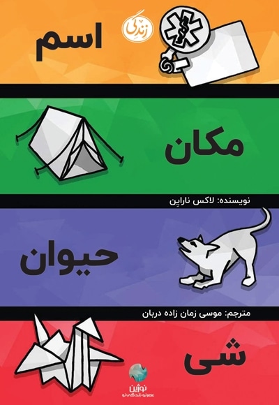 اسم، مکان، حیوان، شی