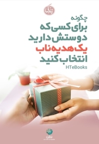 چگونه برای کسی که دوستش دارید یک هدیه ناب انتخاب کنید