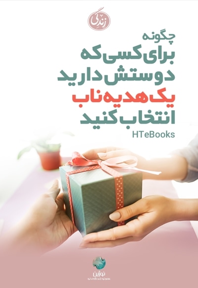 چگونه برای کسی که دوستش دارید یک هدیه ناب انتخاب کنید