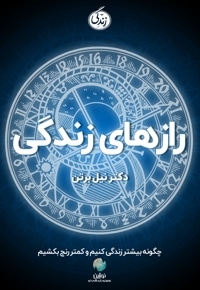 رازهای زندگی