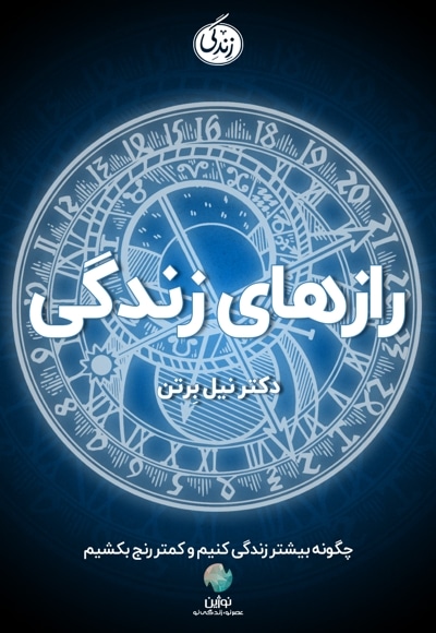 رازهای زندگی