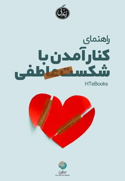 راهنمای کنار آمدن با شکست عاطفی