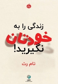 زندگی را به خودتان نگیرید!
