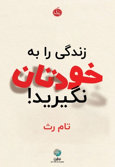 زندگی را به خودتان نگیرید!