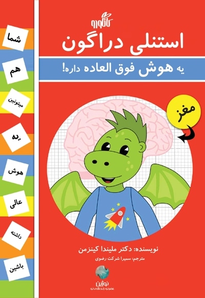 استنلی دراگون یه هوش فوق العاده داره!