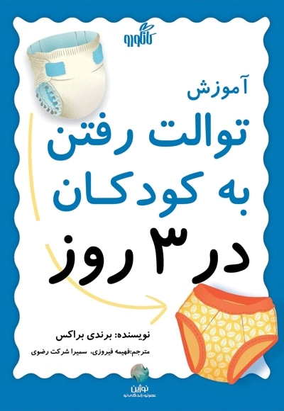 کتاب آموزش توالت رفتن به کودکان در سه روز