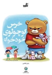 خرس کوچولوی خودخواه
