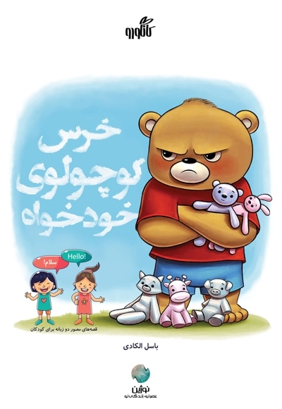 خرس کوچولوی خودخواه