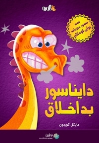 دایناسور بداخلاق
