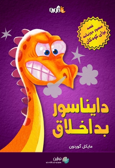 دایناسور بداخلاق