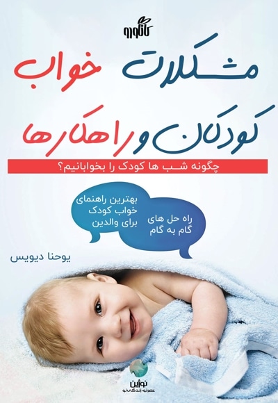 مشکلات خواب کودکان و راهکارها