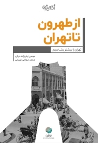 از طهرون تا تهران