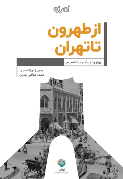 از طهرون تا تهران