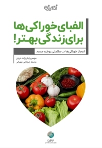 الفبای خوراکی ها برای زندگی بهتر!