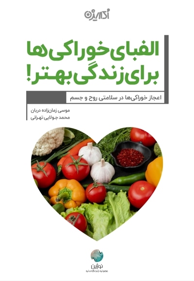 الفبای خوراکی ها برای زندگی بهتر!