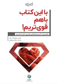 با این کتاب با هم قوی تریم