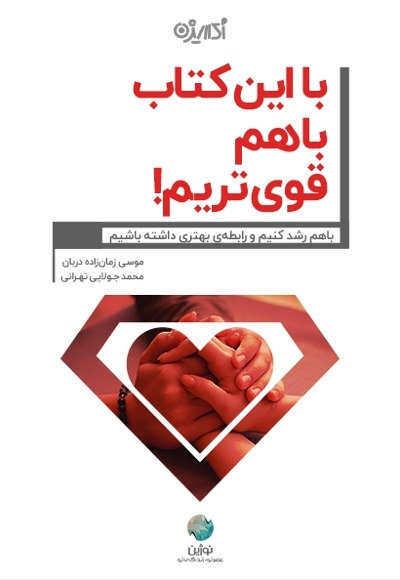 با این کتاب با هم قوی تریم