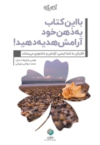 با این کتاب به ذهن خود آرامش هدیه دهید