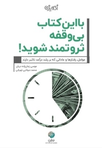 با این کتاب بی وقفه ثروتمند شوید