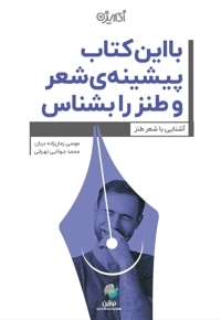 با این کتاب پیشینه شعر و طنز را بشناس