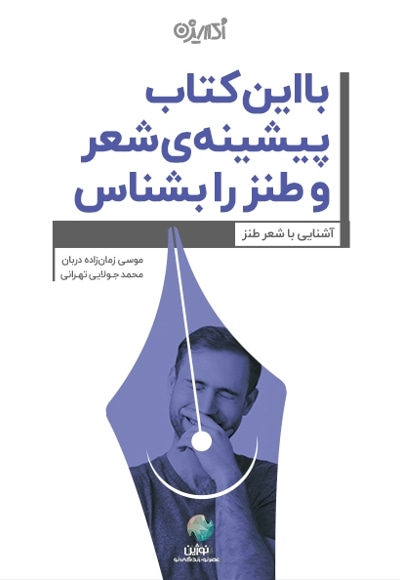 با این کتاب پیشینه شعر و طنز را بشناس