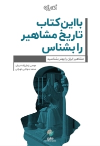 با این کتاب تاریخ مشاهیر را بشناس