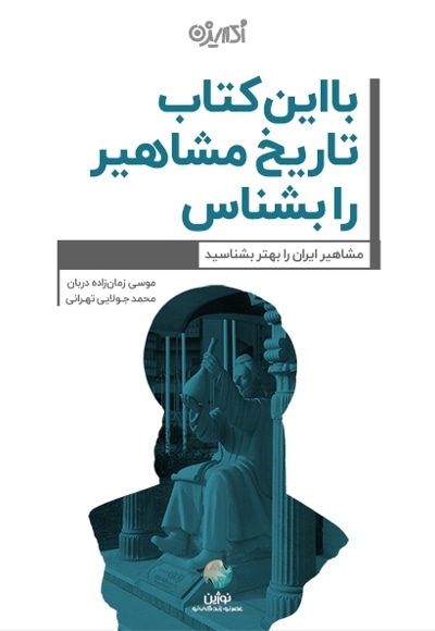 با این کتاب تاریخ مشاهیر را بشناس