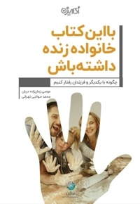 با این کتاب خانواده زنده داشته باش