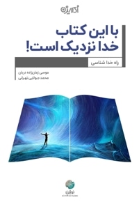 با این کتاب خدا نزدیک است