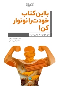 با این کتاب خودت را نو نوار کن