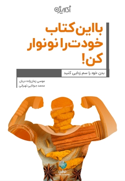 با این کتاب خودت را نو نوار کن