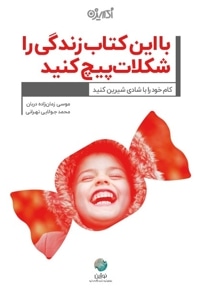 با این کتاب زندگی را شکلات پیچ کنید
