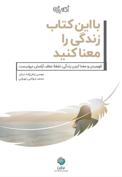 با این کتاب زندگی را معنا کنید