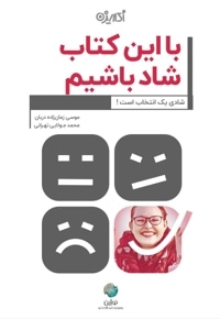 با این کتاب شاد باشیم