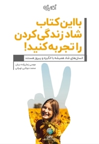 با این کتاب شاد زندگی کردن را تجربه کنید
