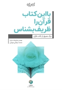 با این کتاب قرآن را ظریف بشناس