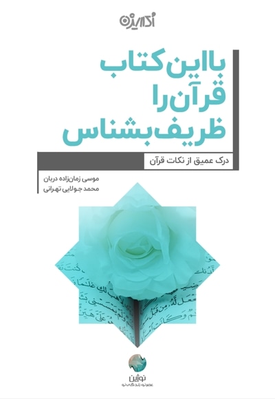 با این کتاب قرآن را ظریف بشناس